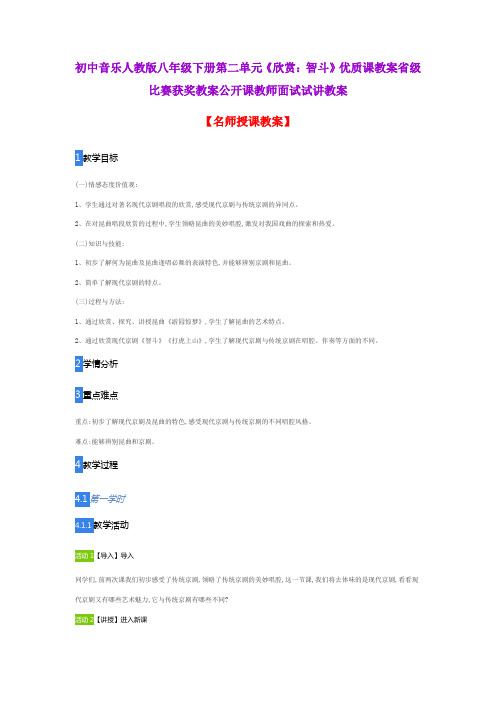 初中音乐人教版八年级下册第二单元《欣赏：智斗》优质课教案省级比赛获奖教案公开课教师面试试讲教案