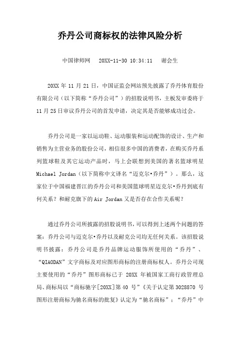 法律法规-乔丹公司商标权的法律风险分析 精品