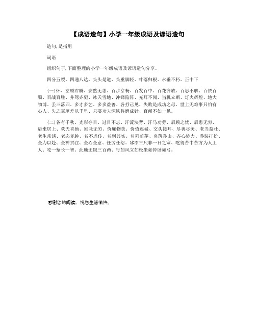 【成语造句】小学一年级成语及谚语造句