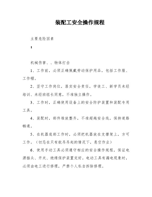 装配工安全操作规程