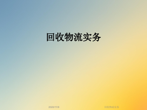 回收物流实务