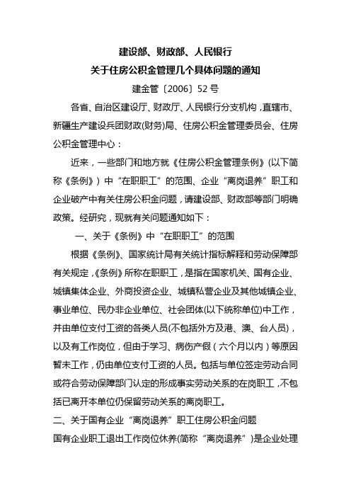 关于住房公积金管理几个具体问题的通知