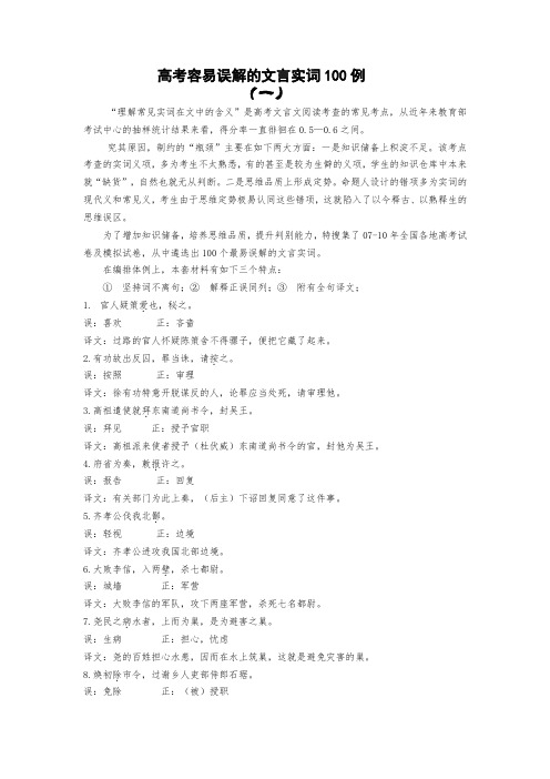 高考容易误解的文言实词100例(一)