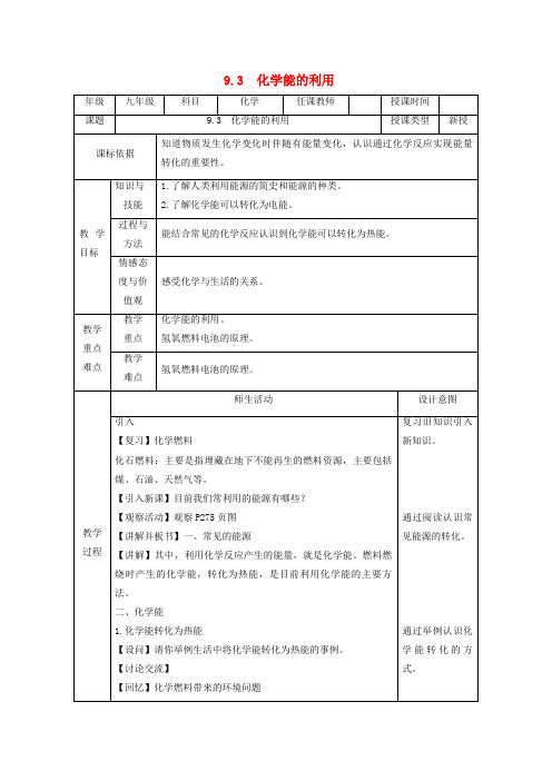 望江县第五中学九年级化学下册 第九章 现代生活与化学 9.3 化学能的利用教案 粤教版