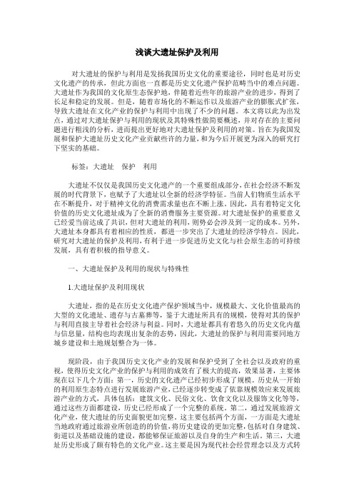 浅谈大遗址保护及利用
