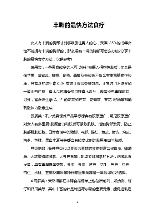 丰胸的最快方法食疗