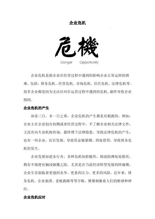企业危机