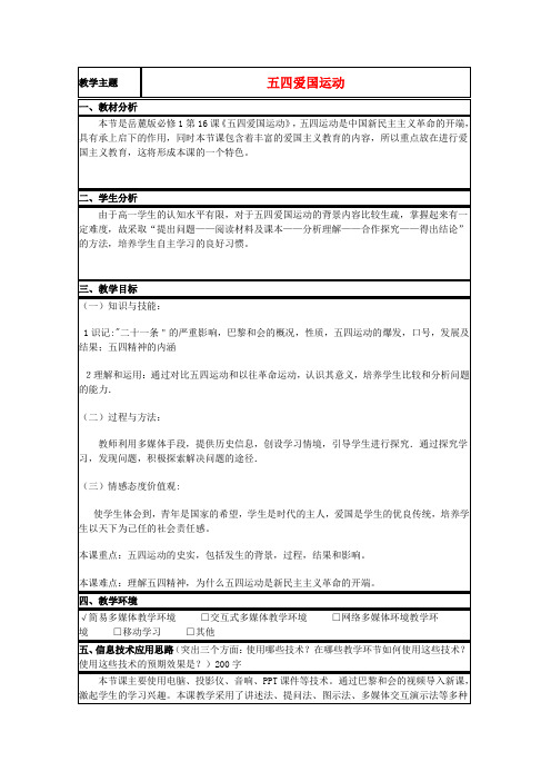 山东省2015年高中历史第16课五四爱国运动教案20岳麓版必修1
