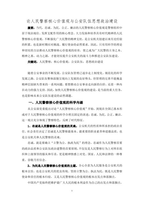 人民警察核心价值观与公安队伍思想政治建设