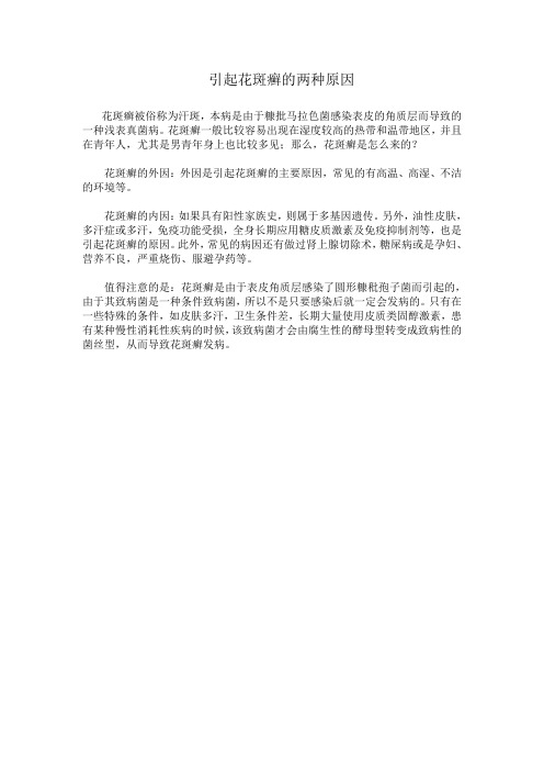 引起花斑癣的两种原因