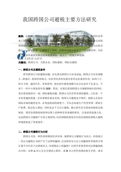 我国跨国公司避税主要方法研究