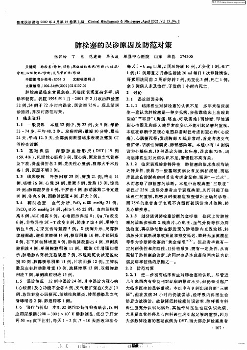 肺栓塞的误诊原因及防范对策