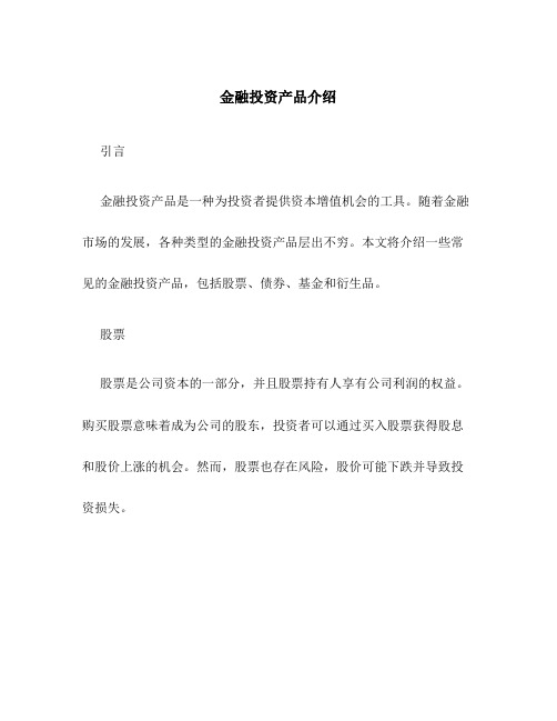 金融投资产品介绍