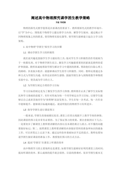 阐述高中物理探究课学困生教学策略