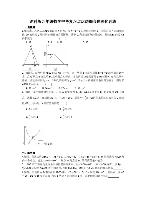 沪科版九年级数学中考复习点运动综合题强化训练 