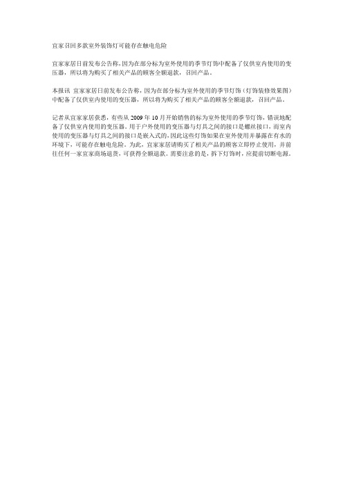 宜家召回多款室外装饰灯可能存在触电危险