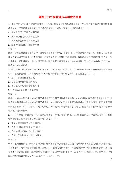 备考2019版高考历史二轮优选习题 立德树人热点练 题组(十六)科技进步与制度的关系