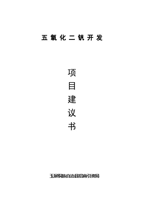 五氧化二钒开发项目审批建设可研报告