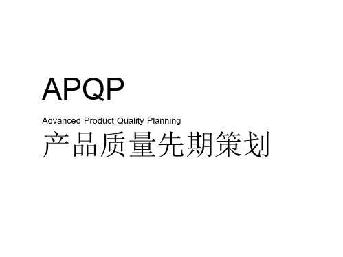 APQP教材