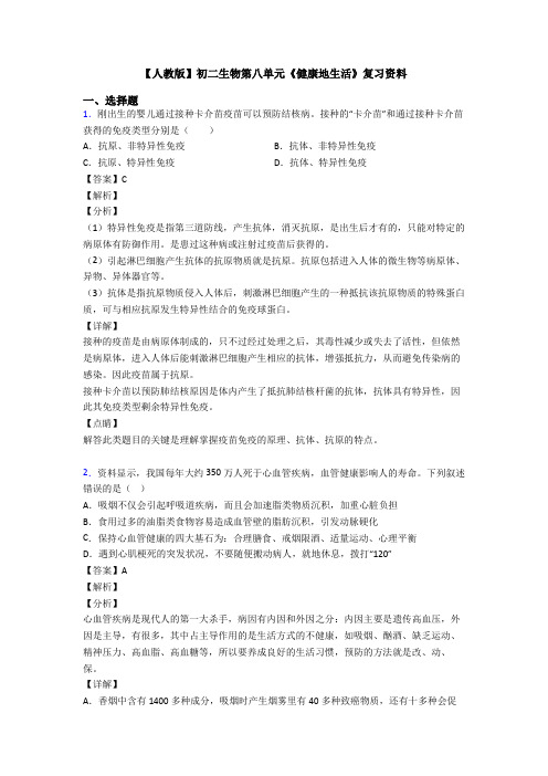 【人教版】初二生物第八单元《健康地生活》复习资料