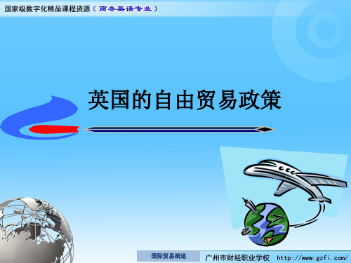 英国的自由贸易政策