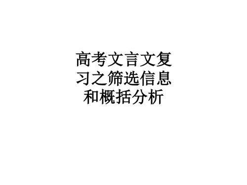 高考文言文复习之筛选信息和概括分析ppt课件