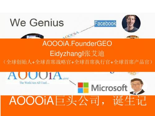 张艾迪(创始人)：AOOOiA+Apple+Facebook+Google(AAAA)
