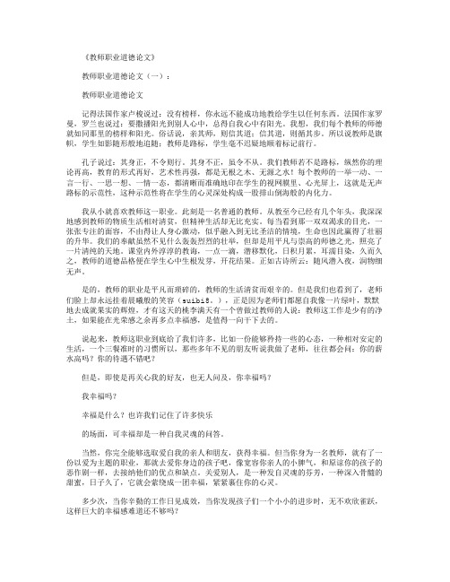 教师职业道德论文6篇