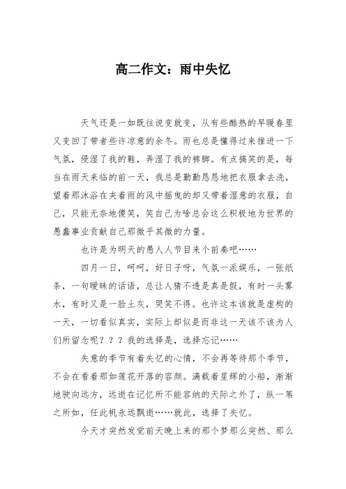 高二作文：雨中失忆