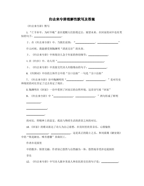 归去来兮辞理解性默写及答案