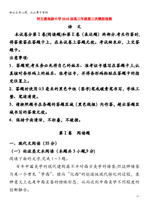 阿拉善左旗高级中学2018届高三语文第三次模拟考试试题