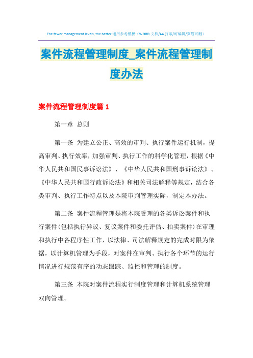 2021年案件流程管理制度_案件流程管理制度办法