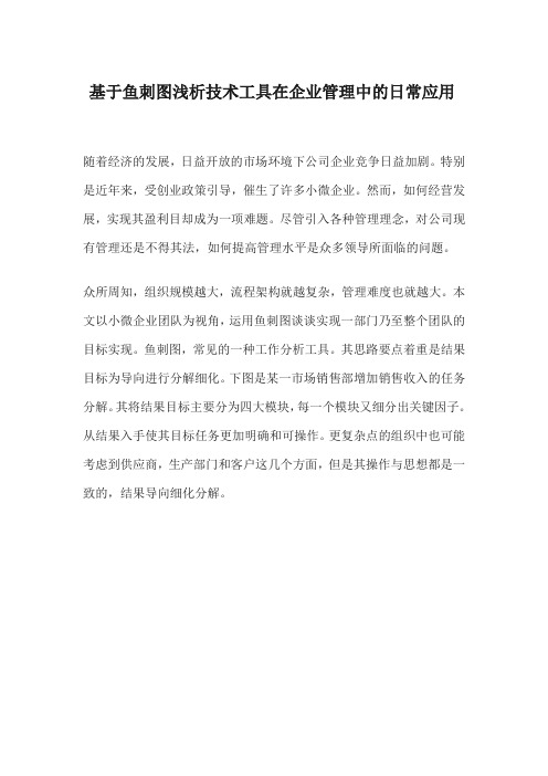基于鱼刺图浅析技术工具在企业管理中的日常应用