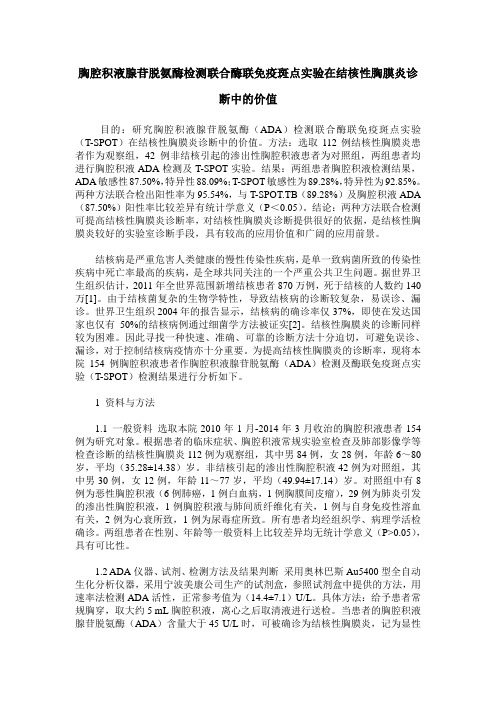 胸腔积液腺苷脱氨酶检测联合酶联免疫斑点实验在结核性胸膜炎诊断中的价值