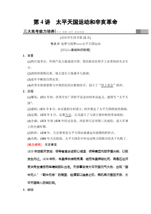 2019年人民版历史高考一轮复习专题2第4讲太平天国运动和辛亥革命