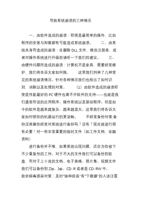 导致系统崩溃的三种情况
