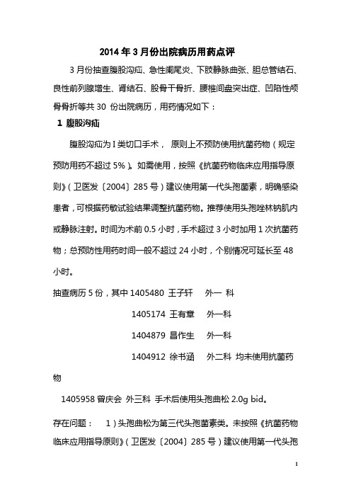 2014年3月份出院病历用药点评