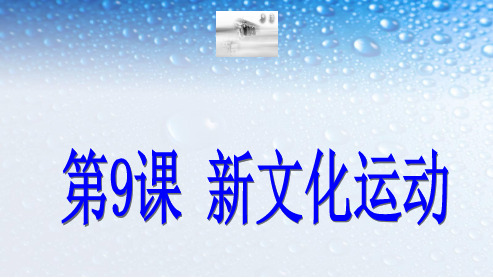 八年级历史上册第九课新文化运动ppt课件(人教版)
