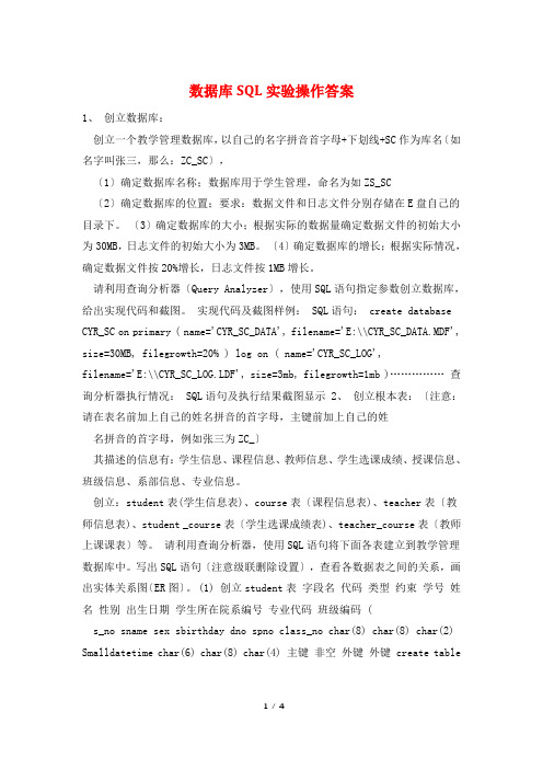 数据库SQL实验操作答案