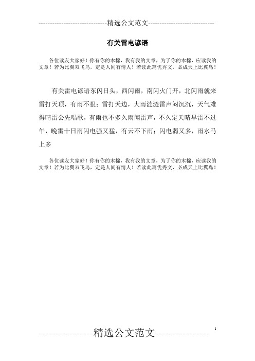 有关雷电谚语