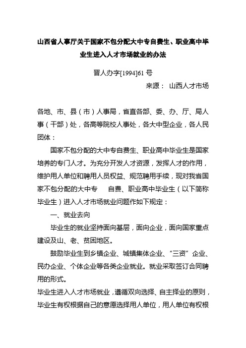 关于国家不包分配大中专毕业生、职业高中毕业生进入人才市场就业的办法