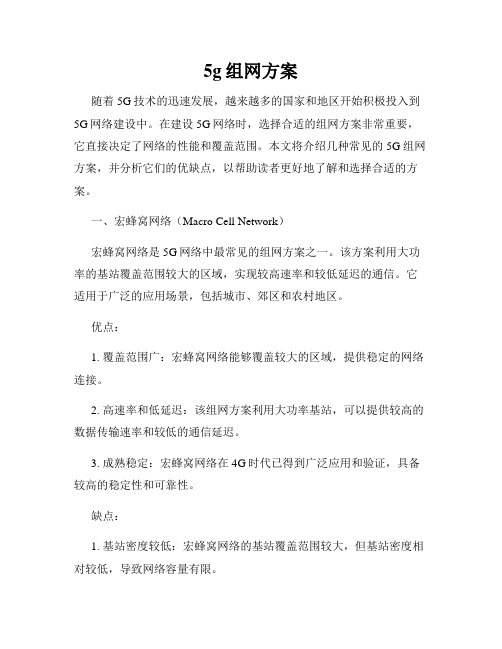 5g组网方案