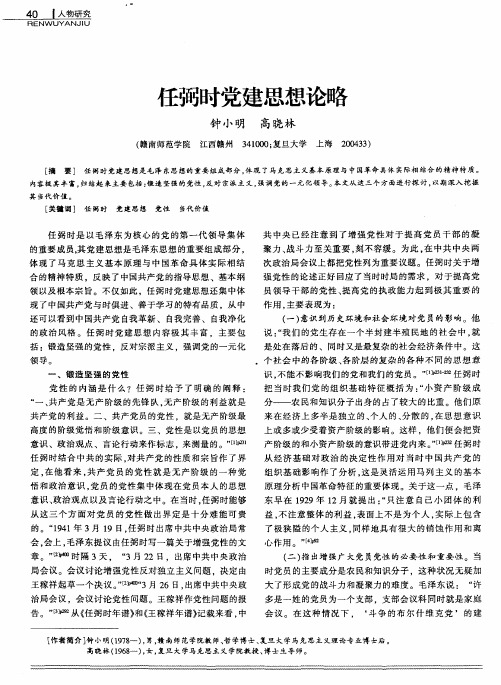 任弼时党建思想论略