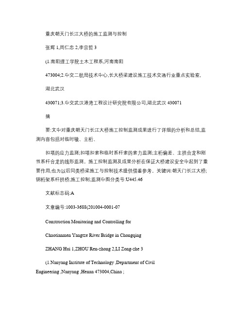 重庆朝天门长江大桥的施工监测与控制概要