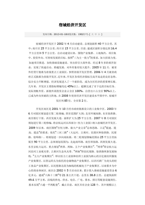 宿城经济开发区介绍