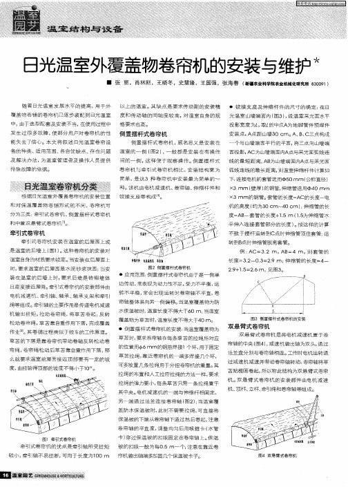 日光温室外覆盖物卷帘机的安装与维护