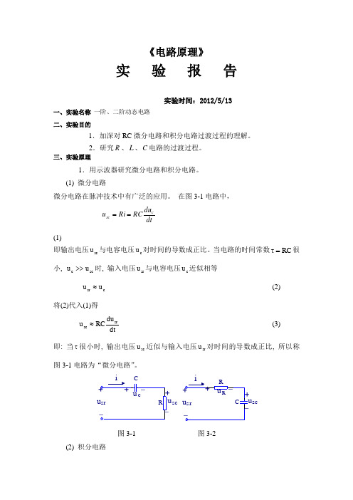 一阶、二阶动态电路实验报告 - 3