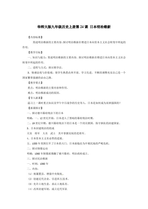 华师大版九上第24课日本明治维新word教学设计