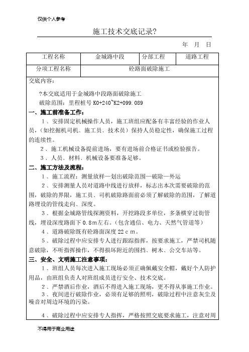 砼路面破碎技术交底