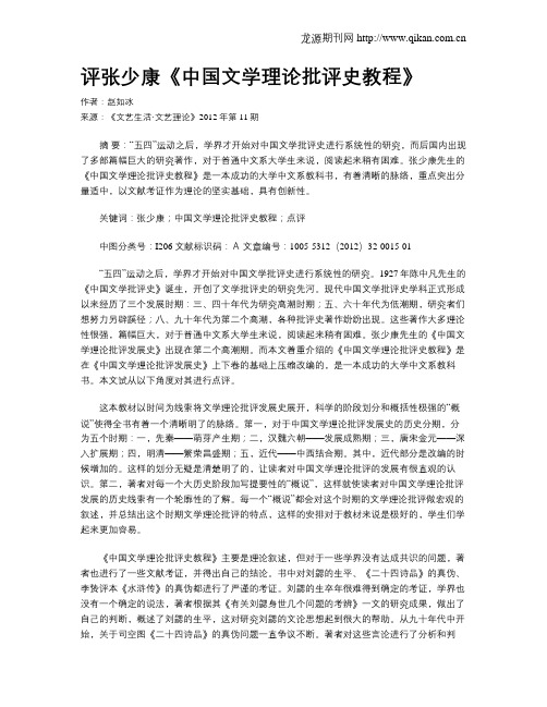 评张少康《中国文学理论批评史教程》